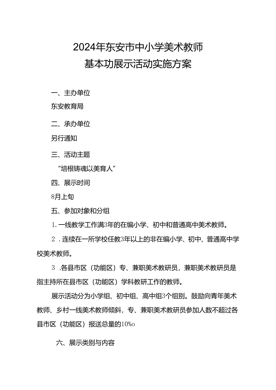 2024年东安市中小学美术教师基本功展示活动实施方案.docx_第1页