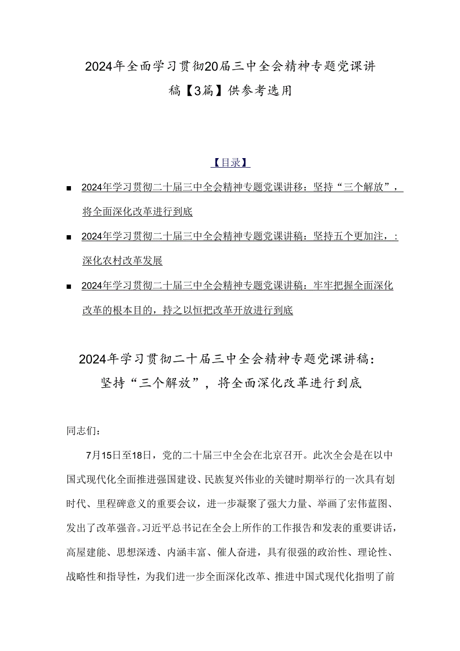 2024年全面学习贯彻20届三中全会精神专题党课讲稿【3篇】供参考选用.docx_第1页