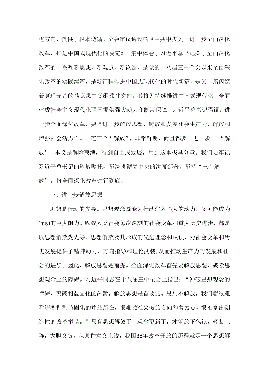 2024年全面学习贯彻20届三中全会精神专题党课讲稿【3篇】供参考选用.docx_第2页