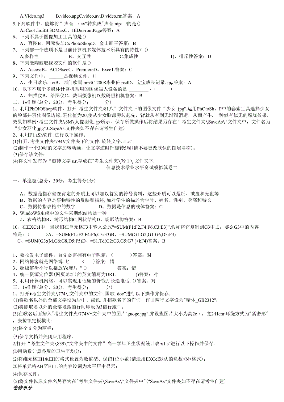 信息技术学科水平测试模拟考试题库共五套(选修：多媒体).docx_第2页