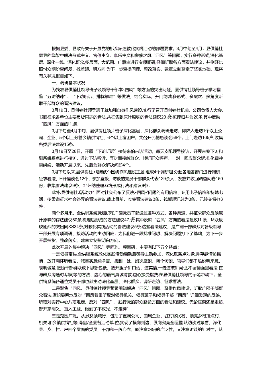 供销社解决四风问题调研报告.docx_第1页