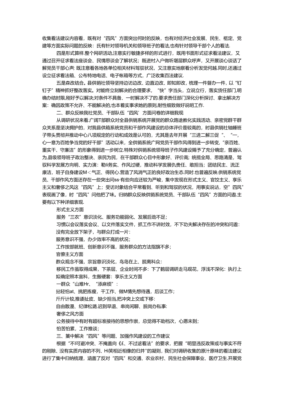 供销社解决四风问题调研报告.docx_第2页