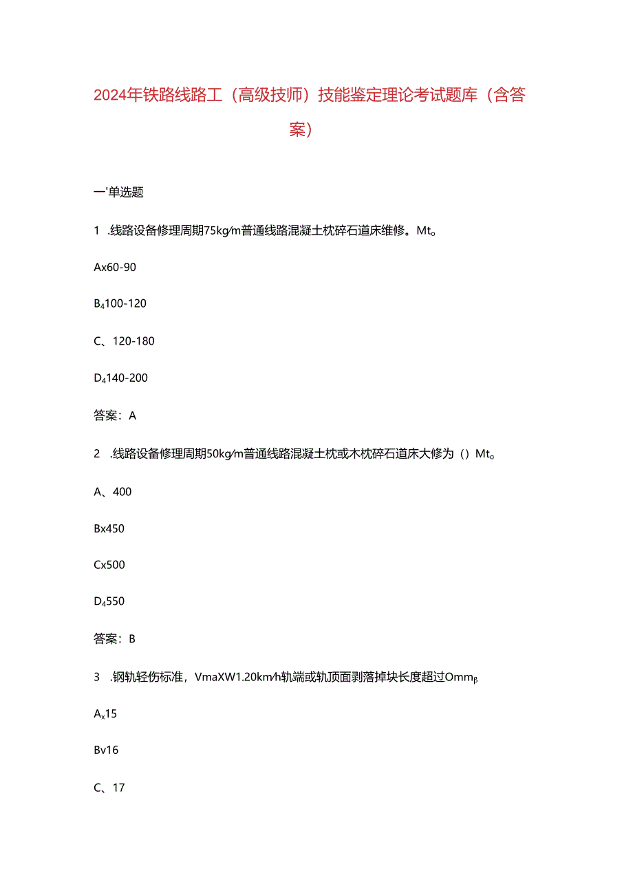 2024年铁路线路工（高级技师）技能鉴定理论考试题库（含答案）.docx_第1页