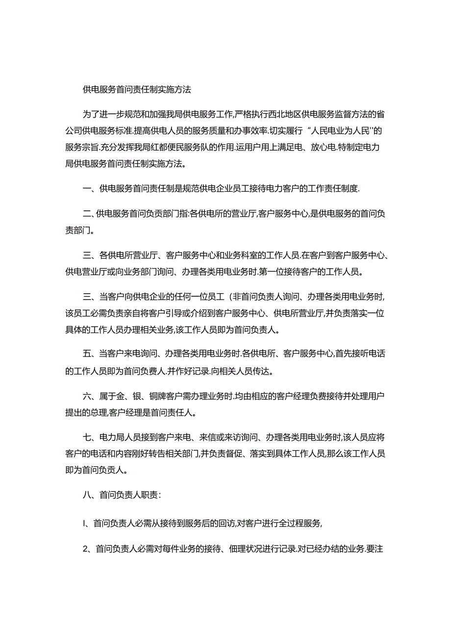 供电服务首问责任制实施办法..docx_第1页