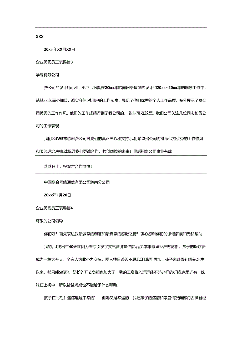 2024年（通用）企业优秀员工表扬信篇.docx_第3页