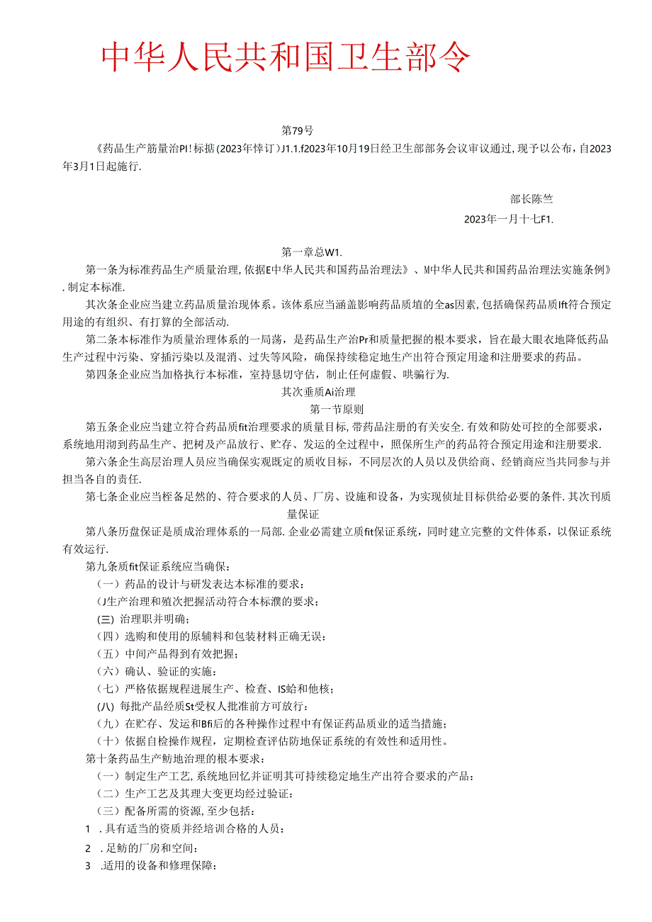 2023年新版GMP(卫生部第79号令).docx_第1页