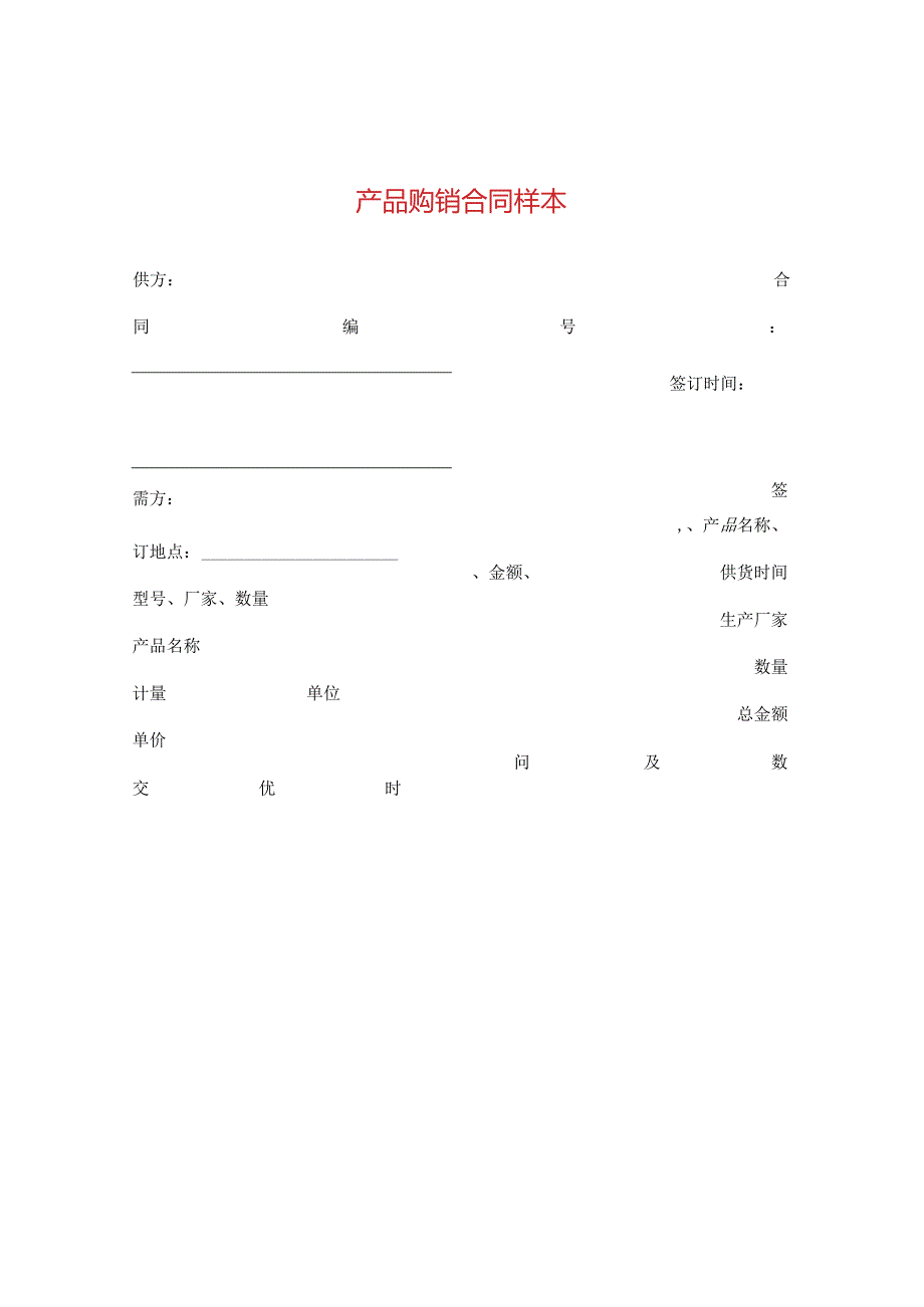 产品购销合同样本 .docx_第1页