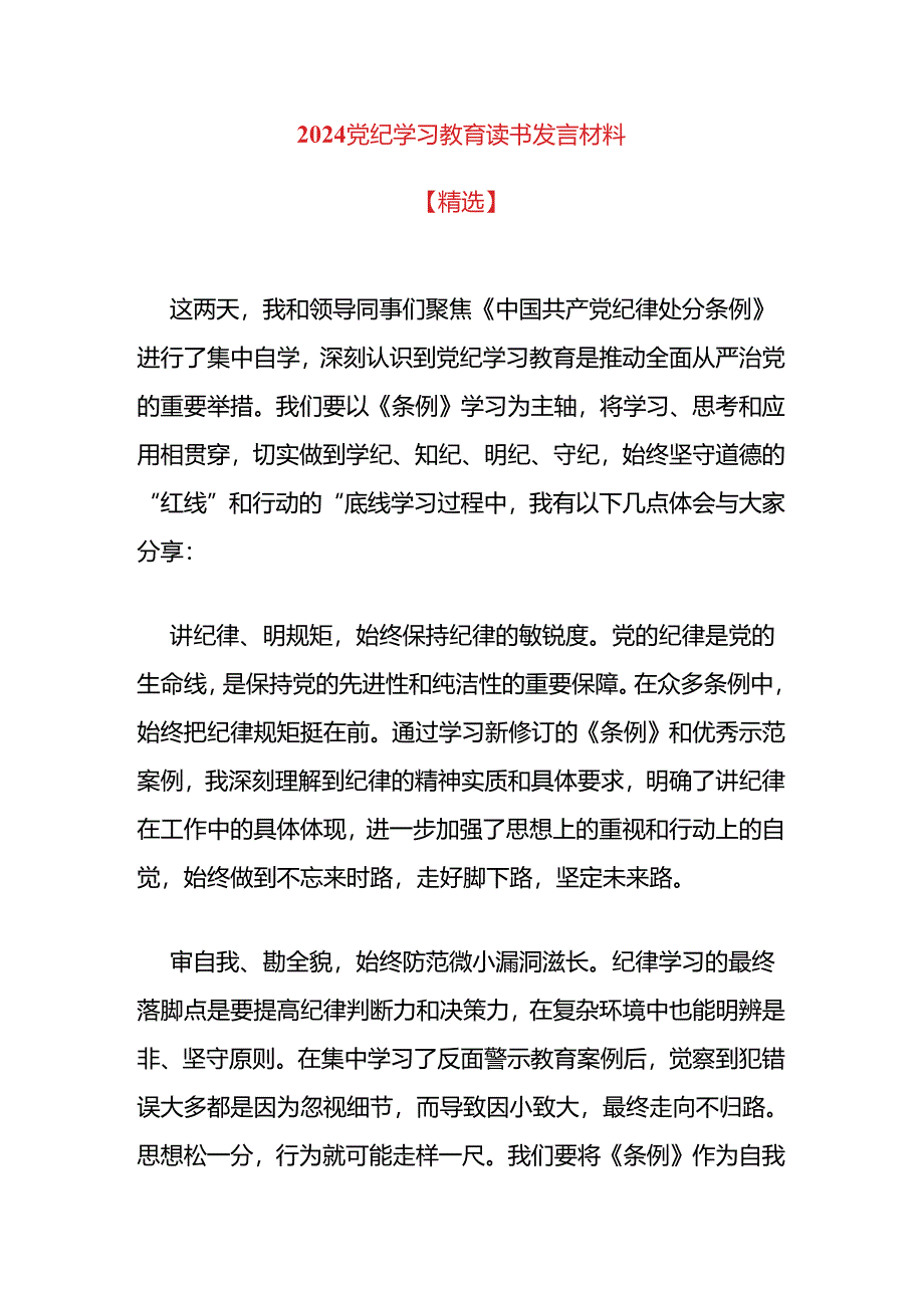 2024党纪学习教育读书发言材料.docx_第1页