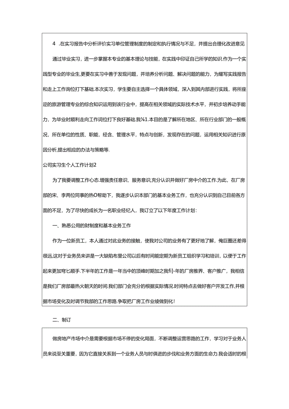 2024年公司实习生个人工作计划.docx_第2页