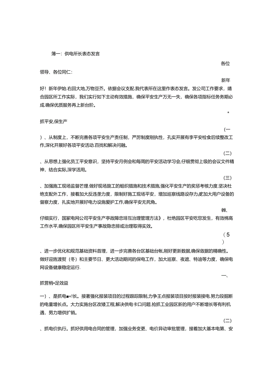 供电所长表态发言.docx_第1页