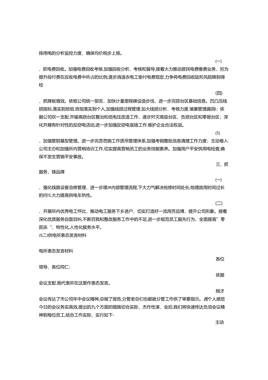 供电所长表态发言.docx_第2页