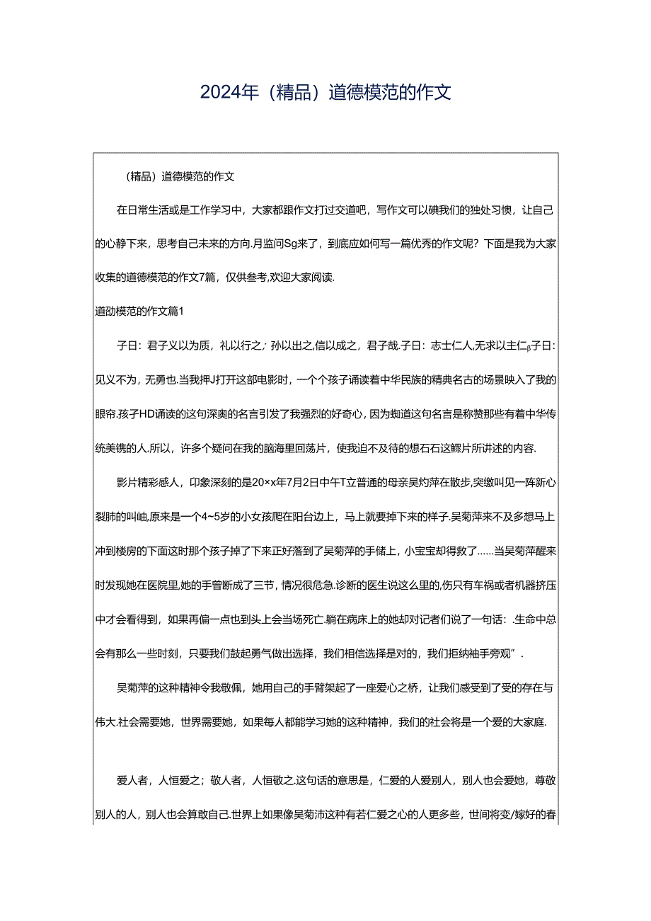 2024年（精品）道德模范的作文.docx_第1页