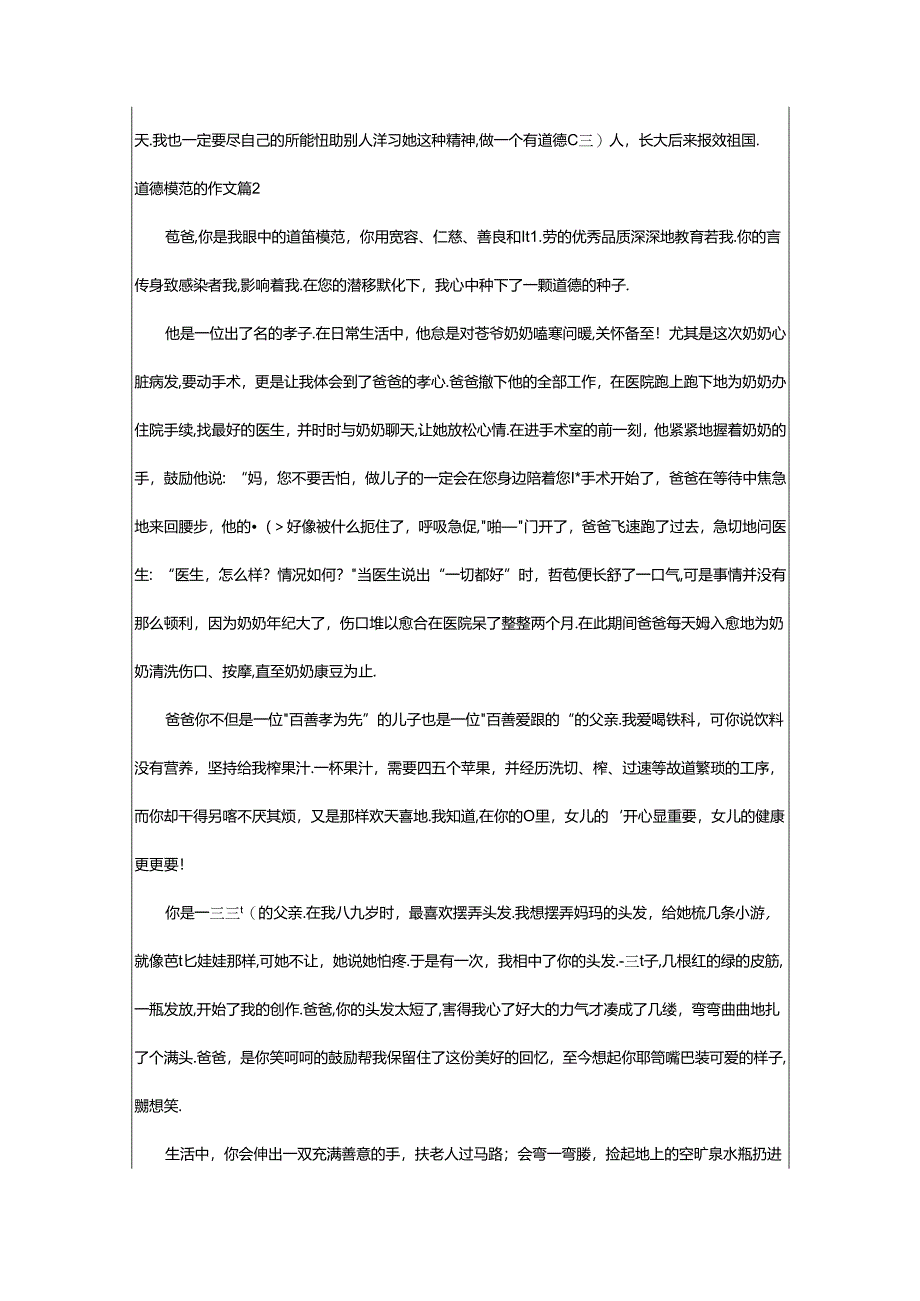 2024年（精品）道德模范的作文.docx_第2页