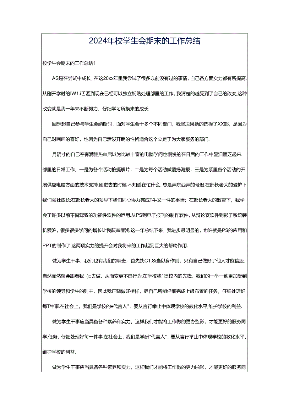 2024年校学生会期末的工作总结.docx_第1页