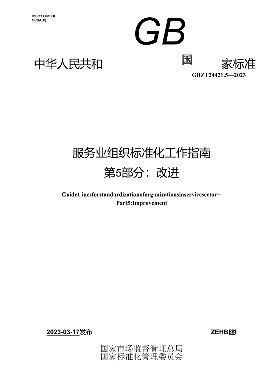 GB_T 24421.5-2023 服务业组织标准化工作指南 第5部分：改进.docx_第1页