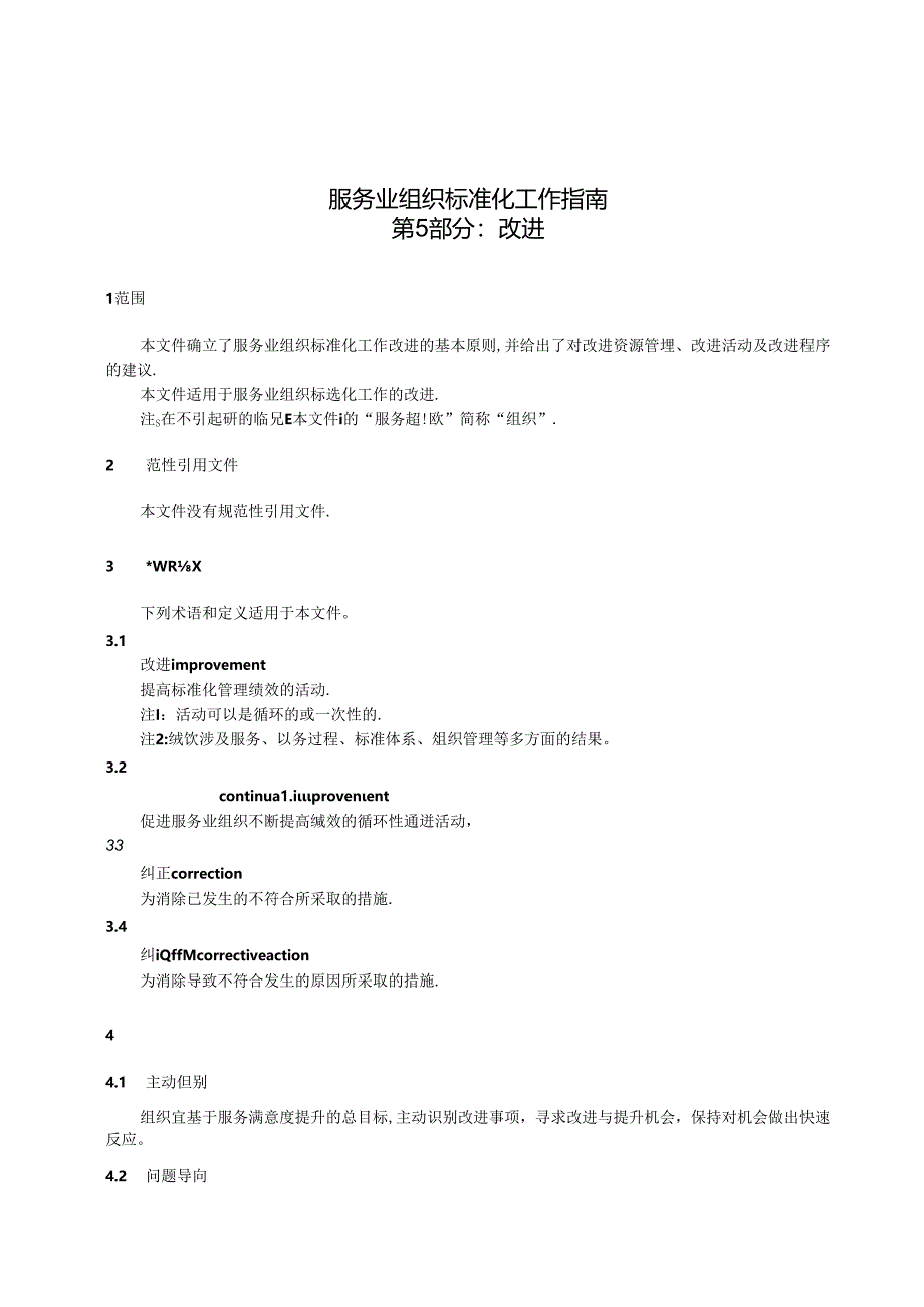 GB_T 24421.5-2023 服务业组织标准化工作指南 第5部分：改进.docx_第3页