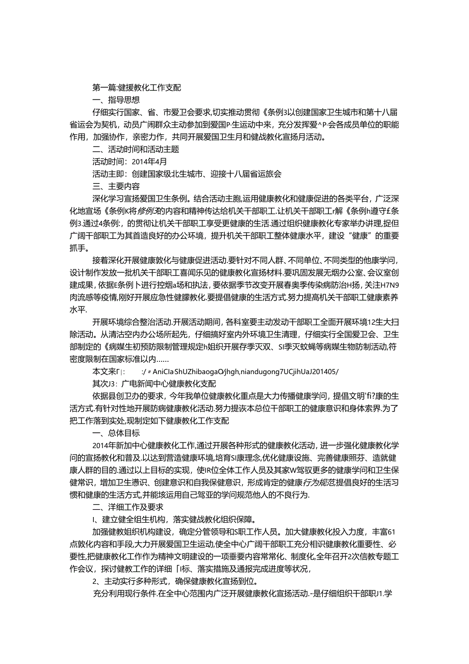 健康教育工作计划专题12篇.docx_第1页