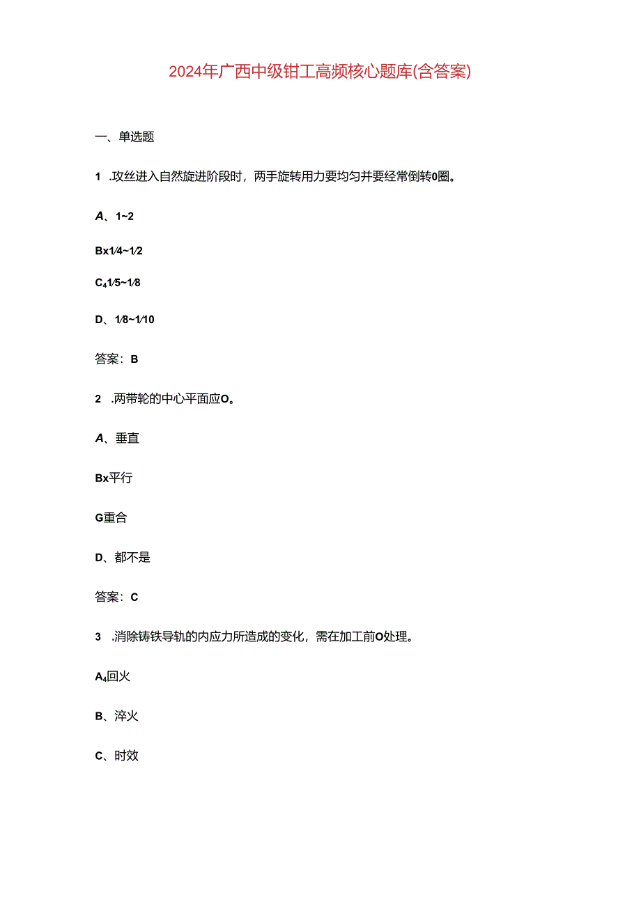 2024年广西中级钳工高频核心题库（含答案）.docx_第1页