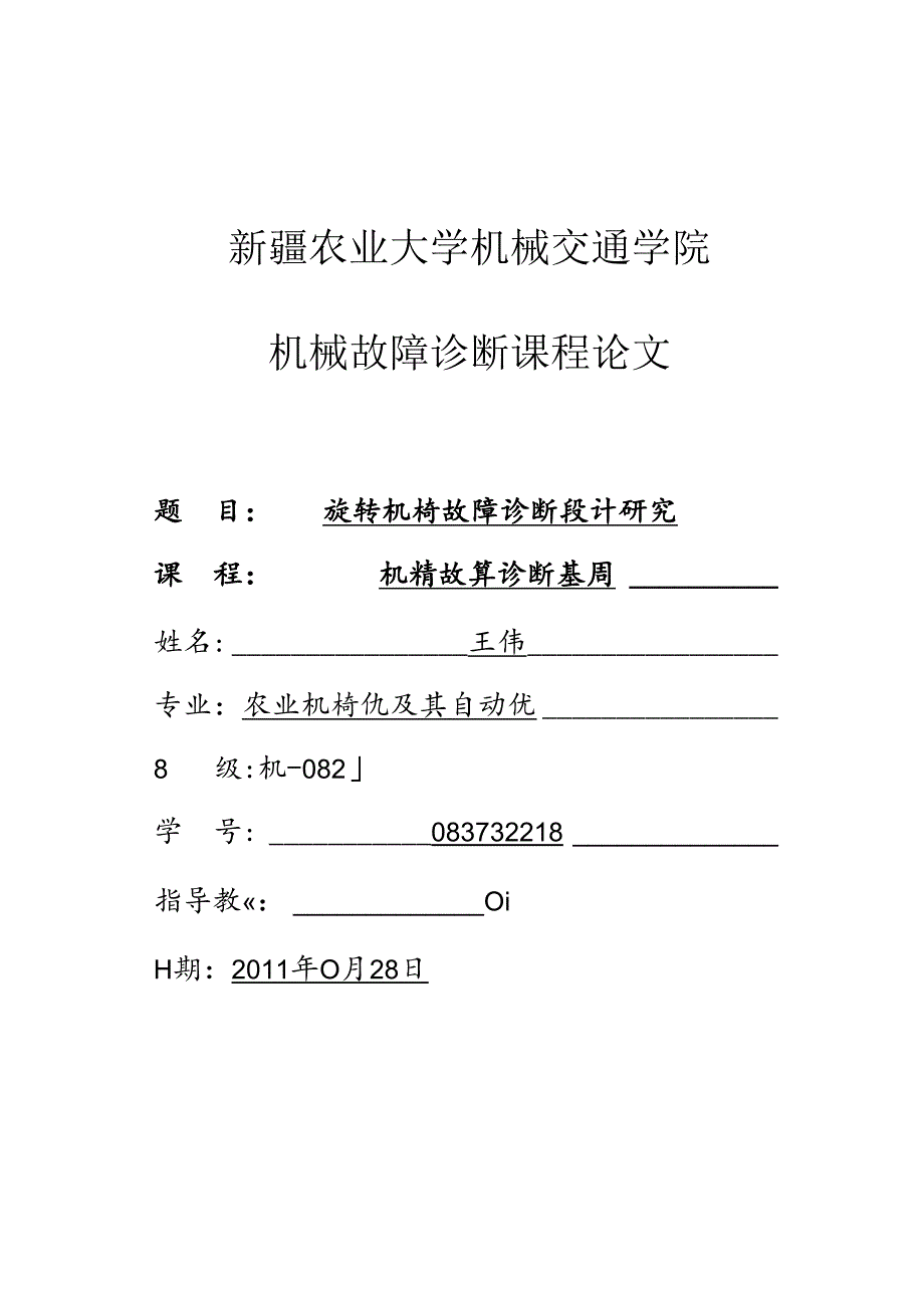 083732218 王伟 机械故障诊断基础.docx_第1页