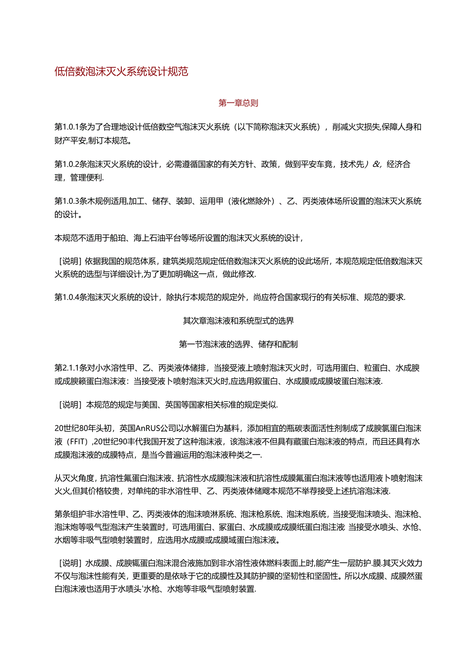 低倍数泡沫灭火系统设计规范.docx_第1页