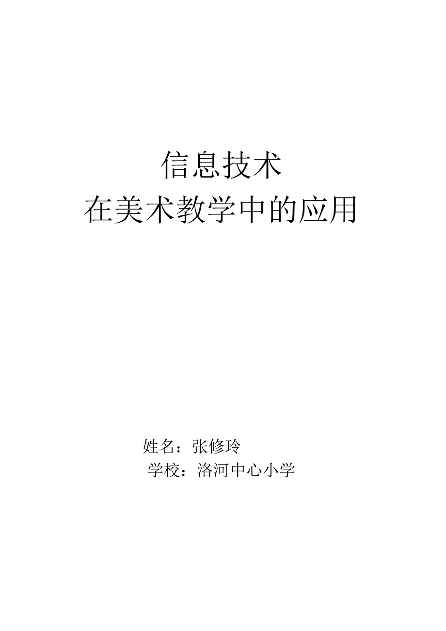 信息技术在美术教学中的应用.docx_第1页