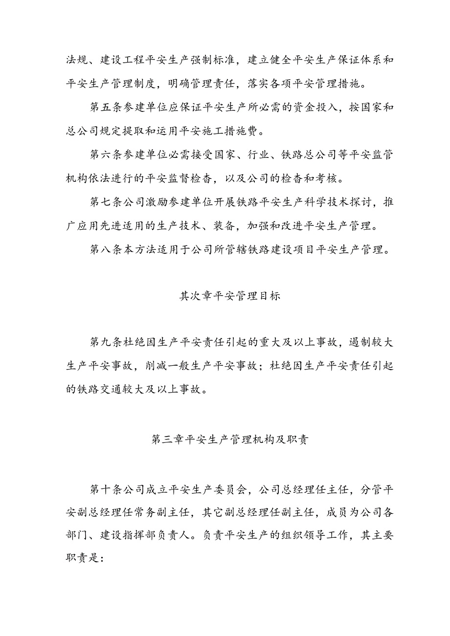 云桂铁路云南有限责任公司安全生产管理办法.docx_第3页