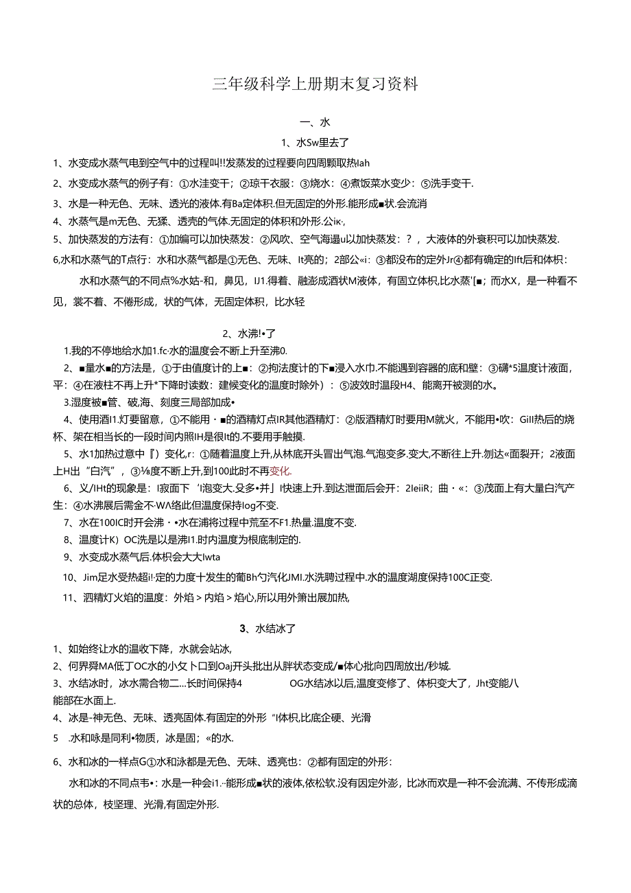 2023年新教科版三年级上册科学期末知识点.docx_第1页