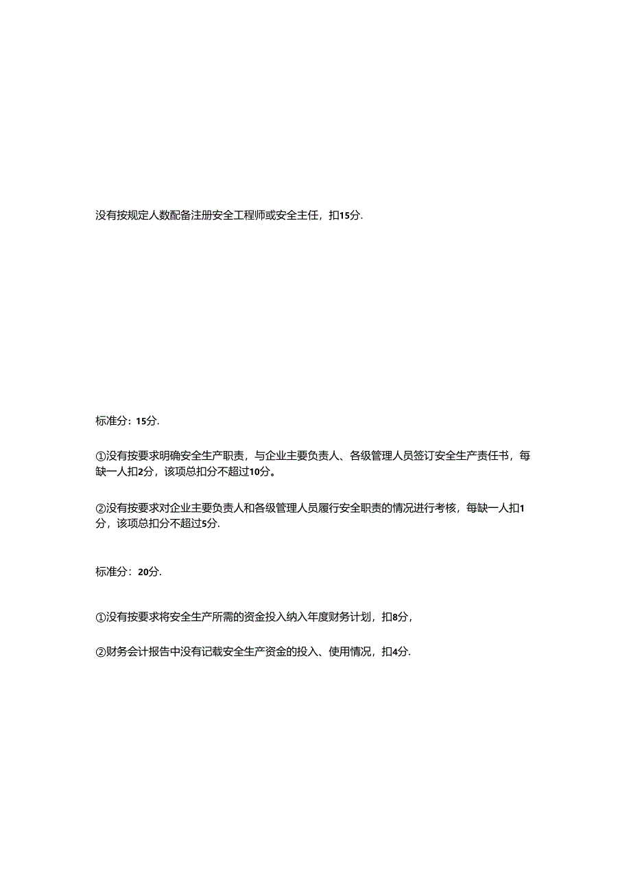 GBT33000-2016企业安全生产标准化评定内容及评分标准.docx_第2页