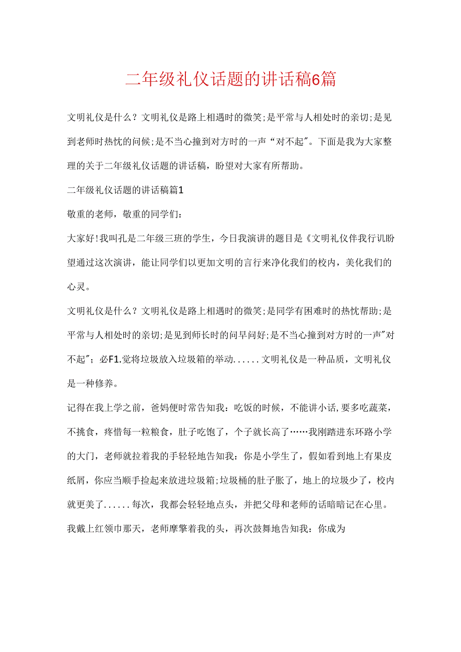 二年级礼仪话题的讲话稿6篇.docx_第1页