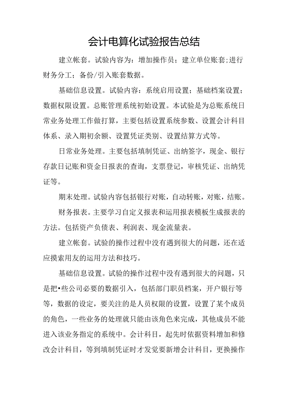 会计电算化实验报告总结.docx_第1页