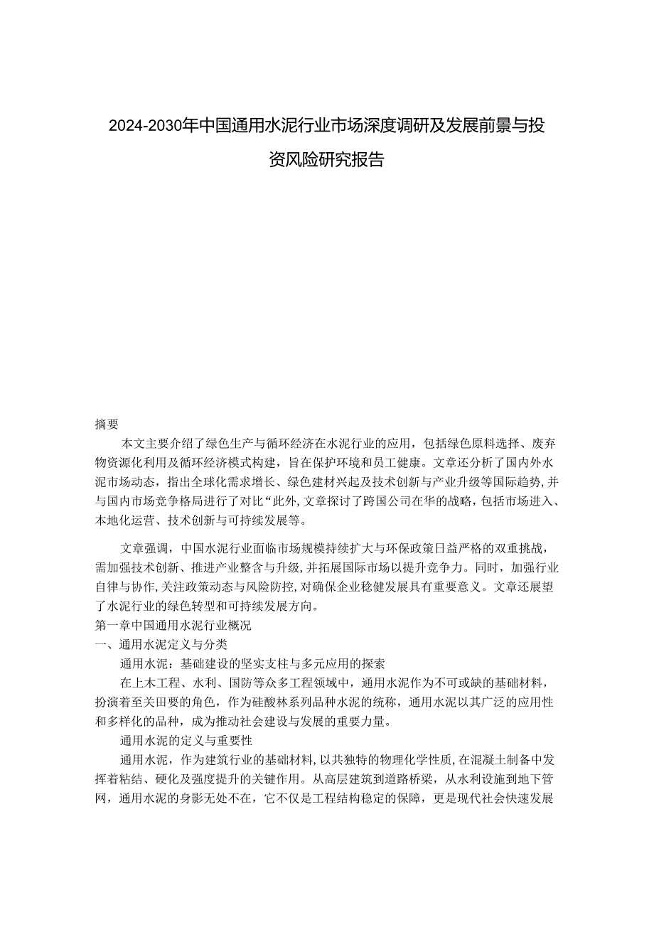 2024-2030年中国通用水泥行业市场深度调研及发展前景与投资风险研究报告.docx_第1页