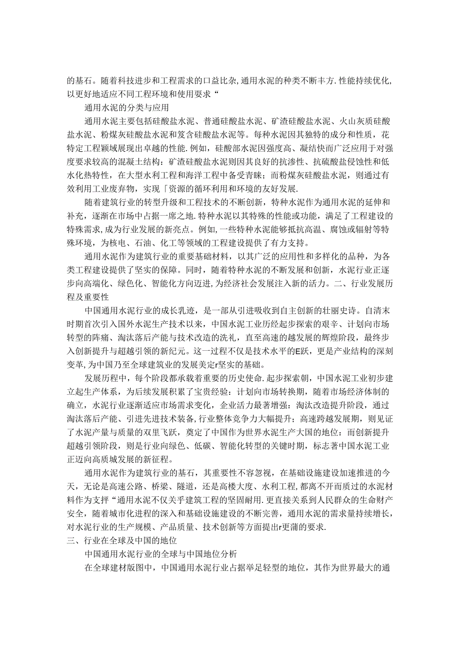 2024-2030年中国通用水泥行业市场深度调研及发展前景与投资风险研究报告.docx_第2页