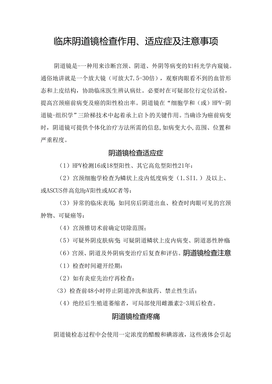 临床阴道镜检查作用、适应症及注意事项.docx_第1页