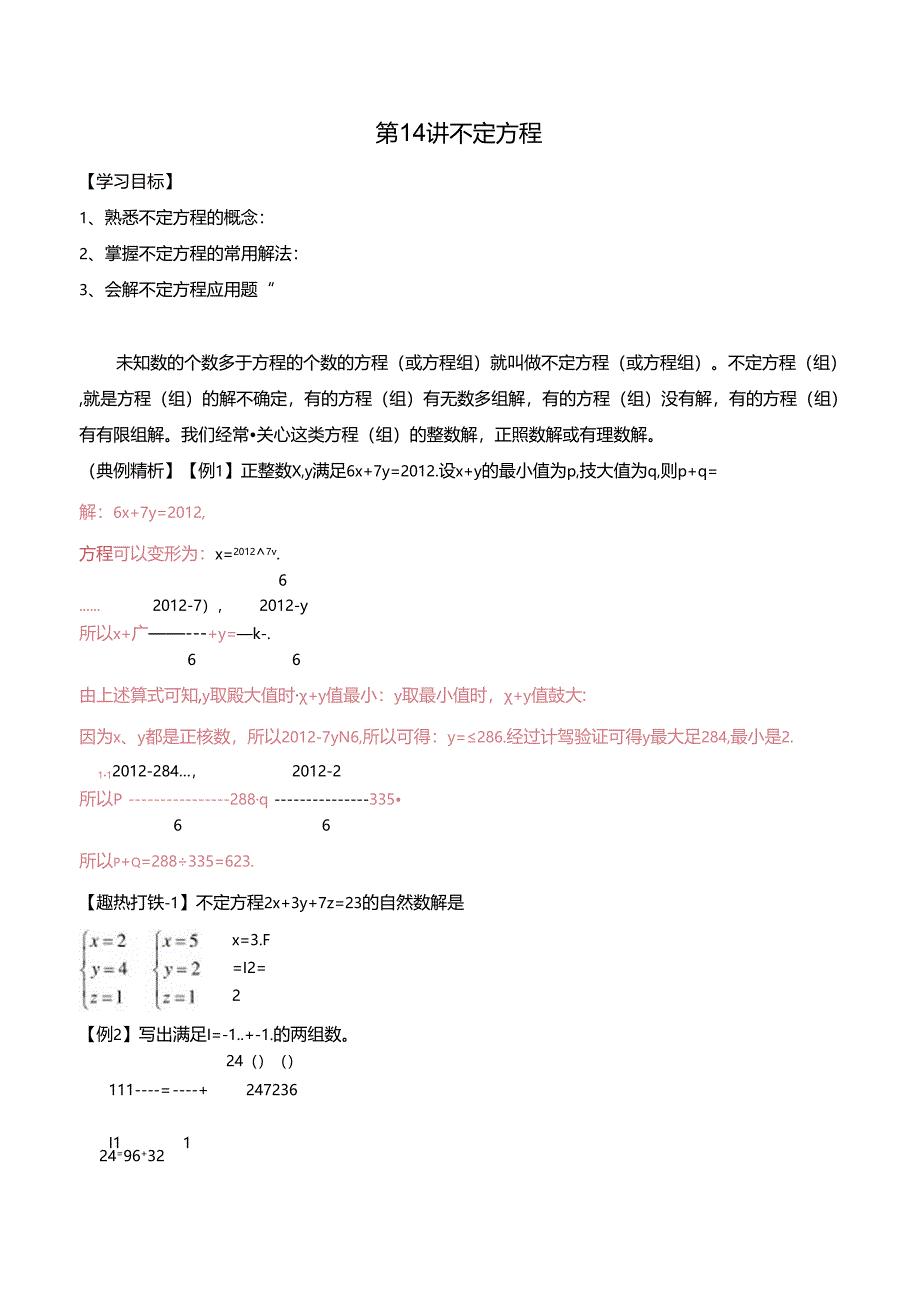 五升六暑期奥数培优讲义——6-14-不定方程4-讲义-教师.docx_第1页