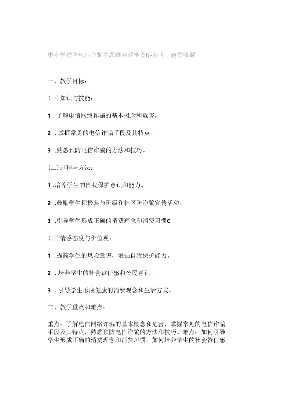 中小学预防电信诈骗主题班会教学设计参考转发收藏.docx_第1页