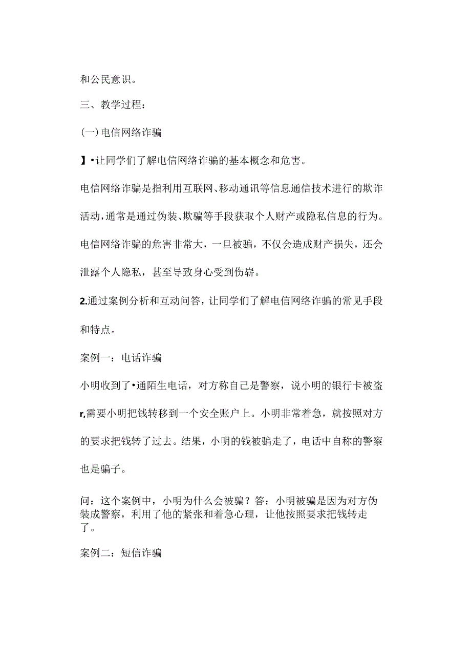 中小学预防电信诈骗主题班会教学设计参考转发收藏.docx_第2页