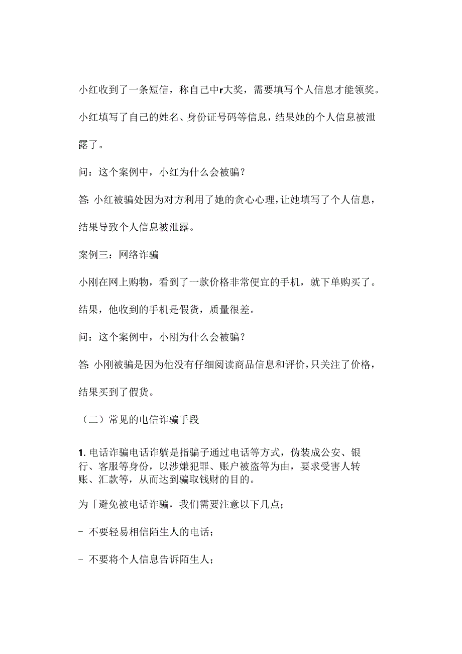 中小学预防电信诈骗主题班会教学设计参考转发收藏.docx_第3页