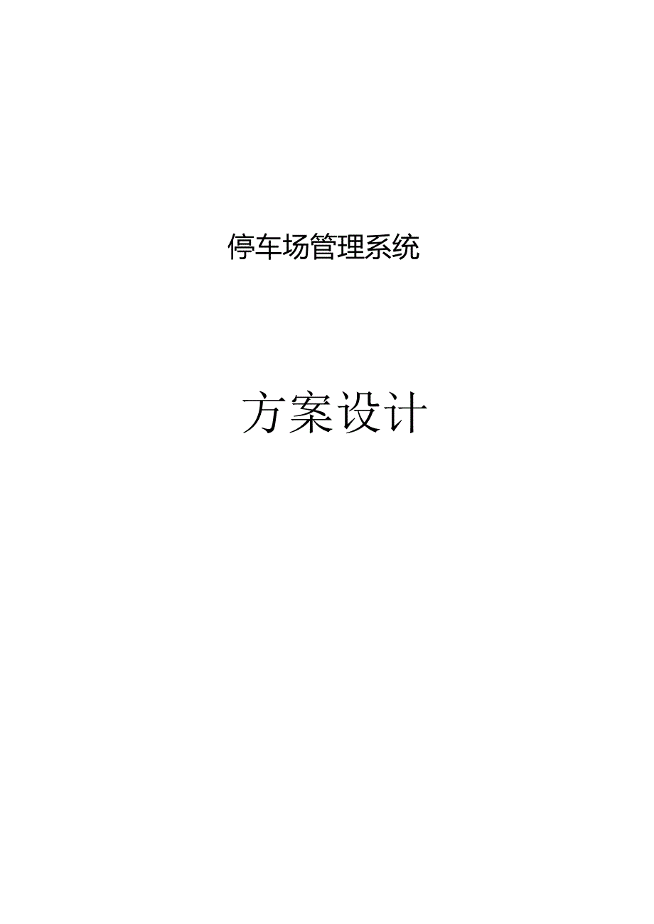 停车场系统方案(参考).docx_第1页