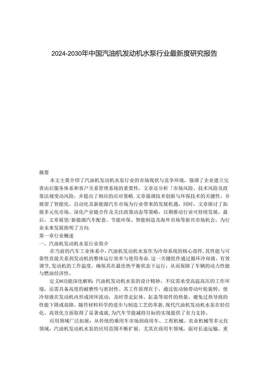 2024-2030年中国汽油机发动机水泵行业最新度研究报告.docx_第1页