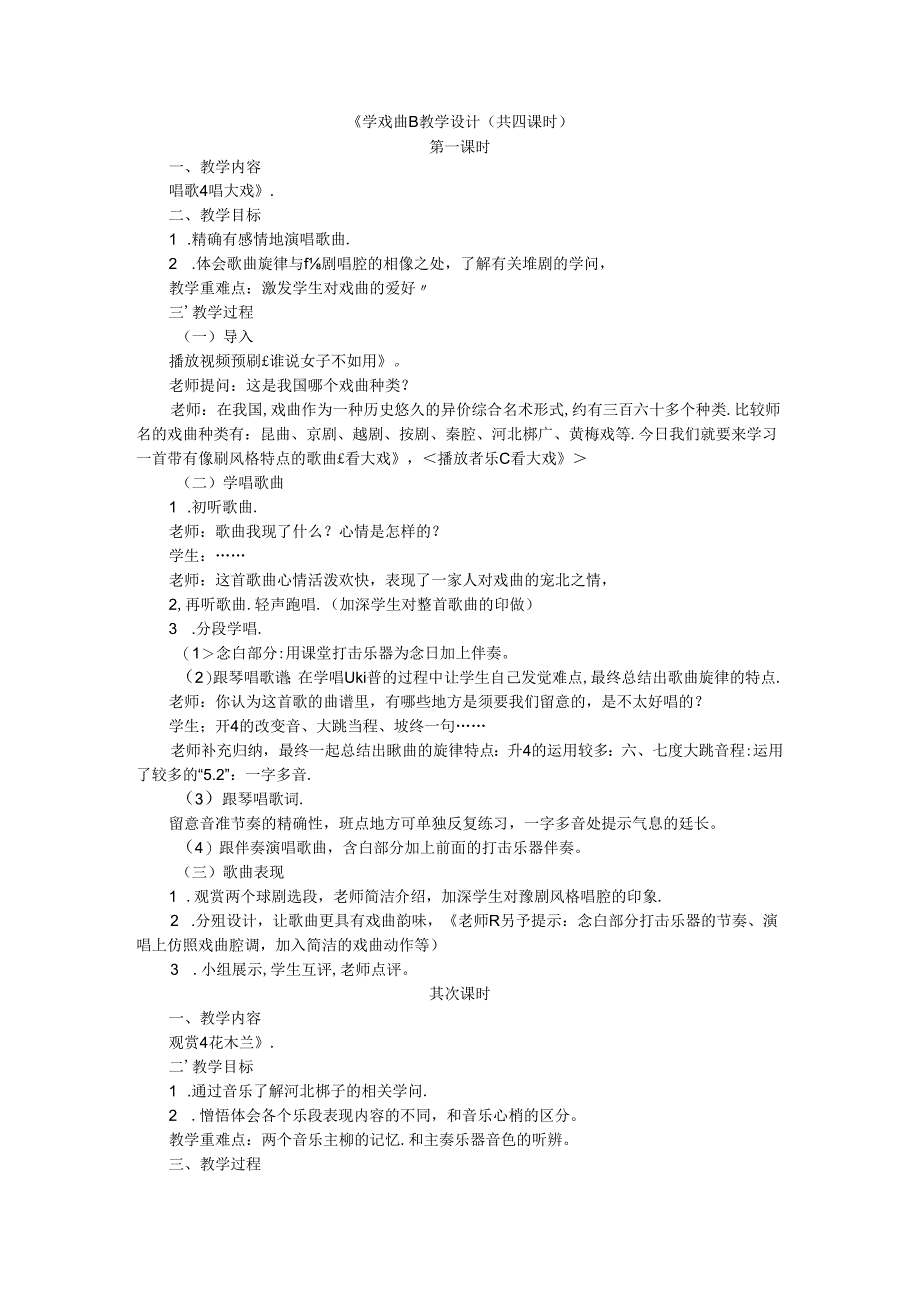 五年级下音乐教案学戏曲_人教新课标.docx_第1页