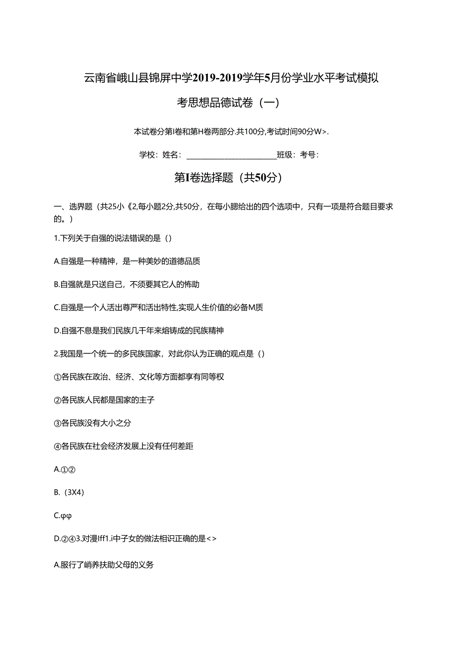 云南省峨山县锦屏中学下学期5月份九年级学业水平考试模拟考思想品德卷（一）.docx_第1页