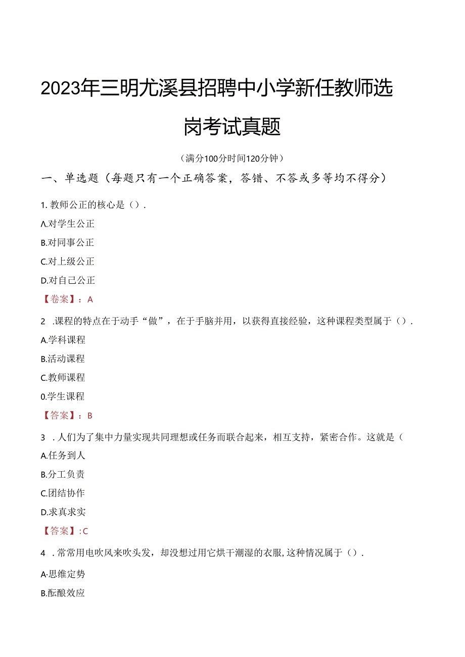 2023年三明尤溪县招聘中小学新任教师选岗考试真题.docx_第1页