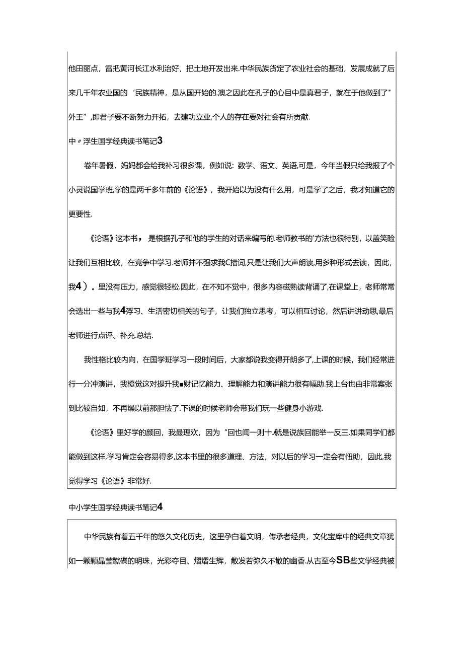 2024年中小学生国学经典读书笔记.docx_第3页