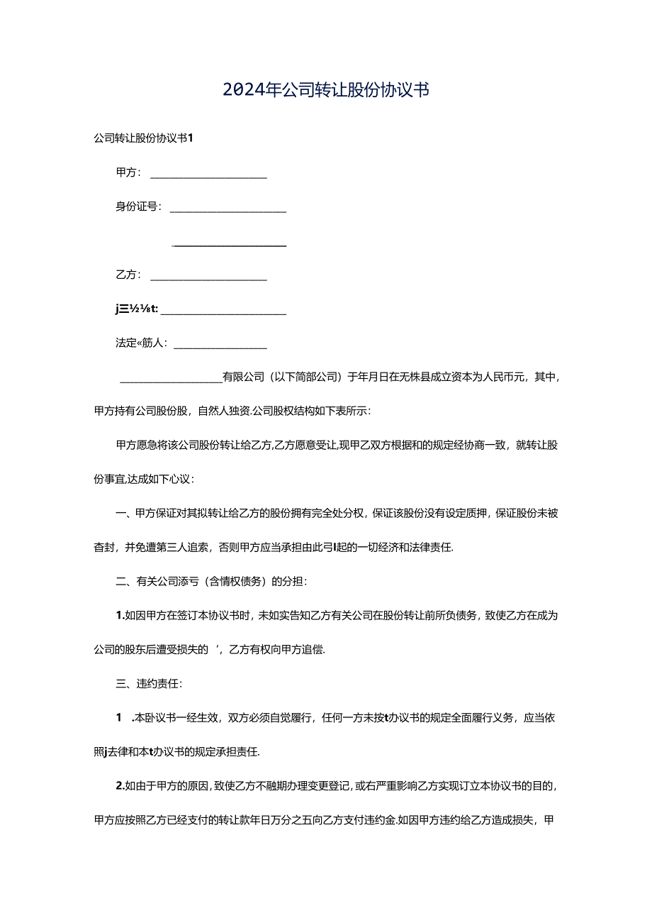 2024年公司转让股份协议书.docx_第1页