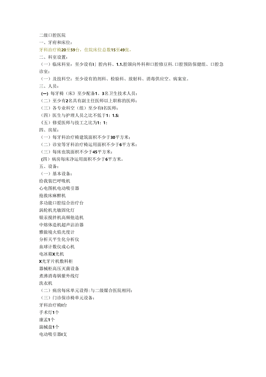 二级口腔医院、三级口腔医院标准.docx_第1页