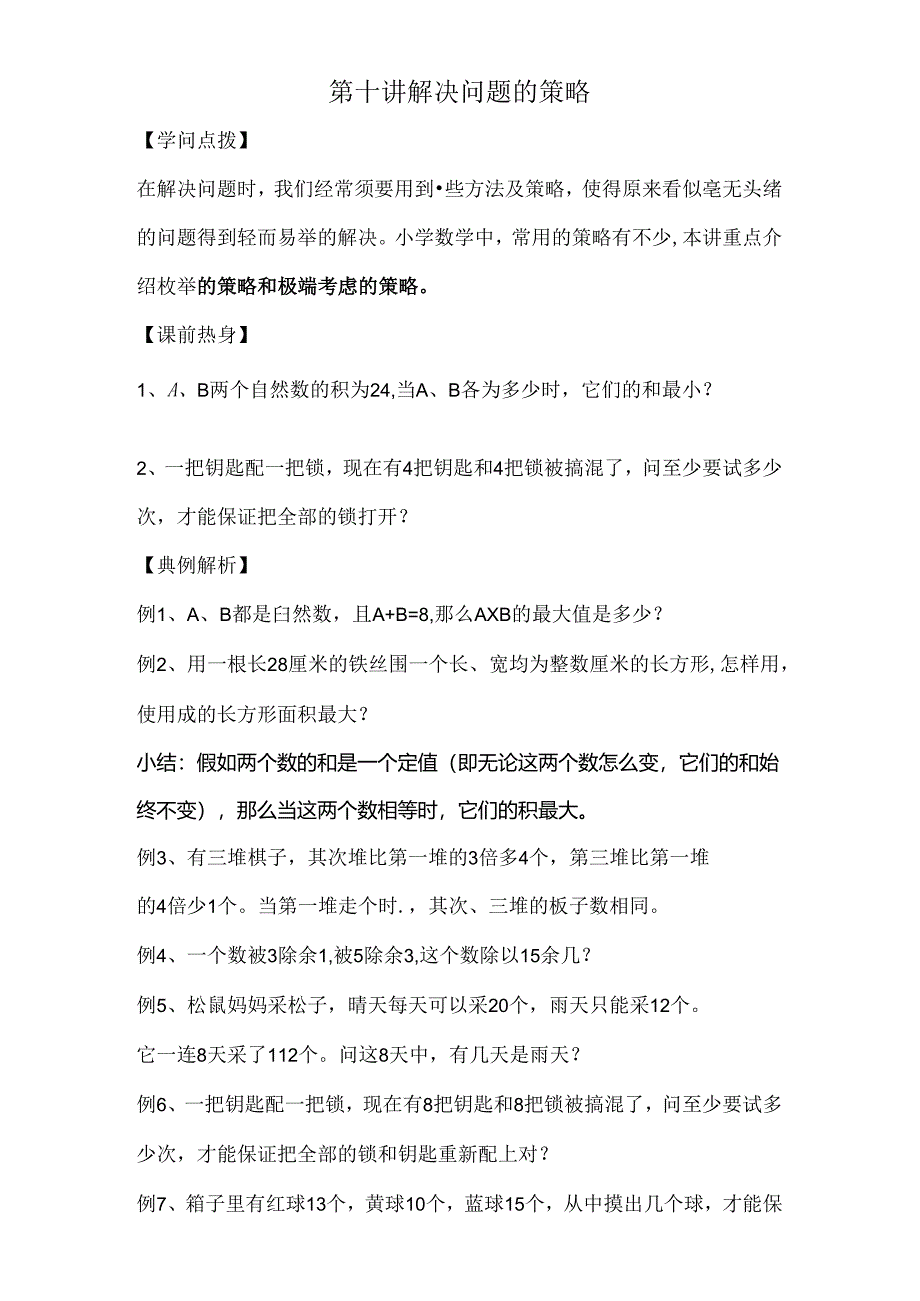 五年级上学期奥数第十一讲解决问题的策略.docx_第1页