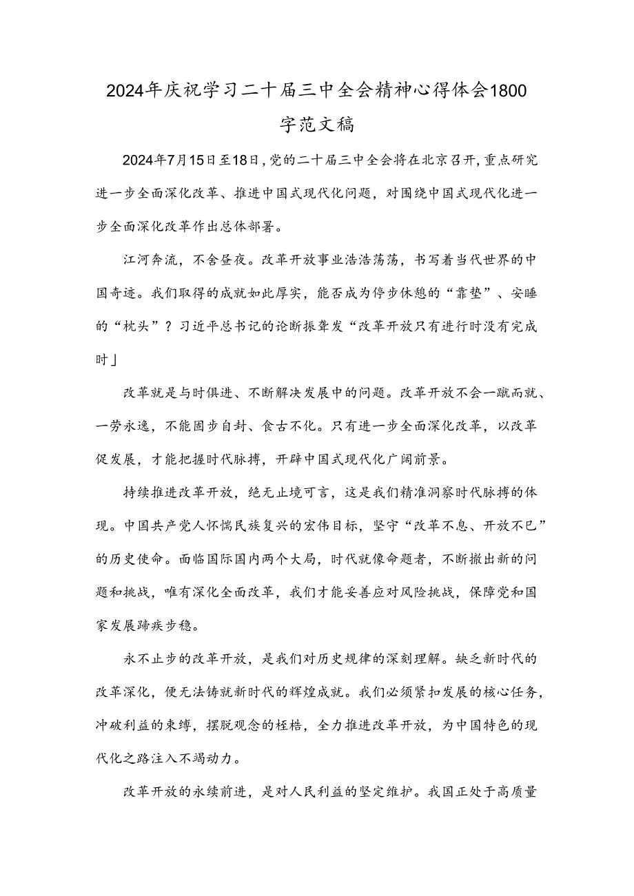 2024年庆祝学习二十届三中全会精神心得体会1800字范文稿.docx_第1页