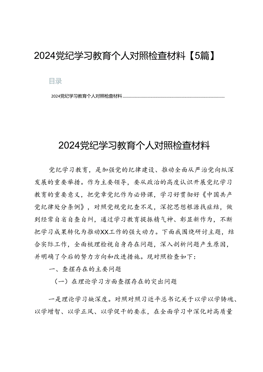 2024党纪学习教育个人对照检查材料【5篇】.docx_第1页