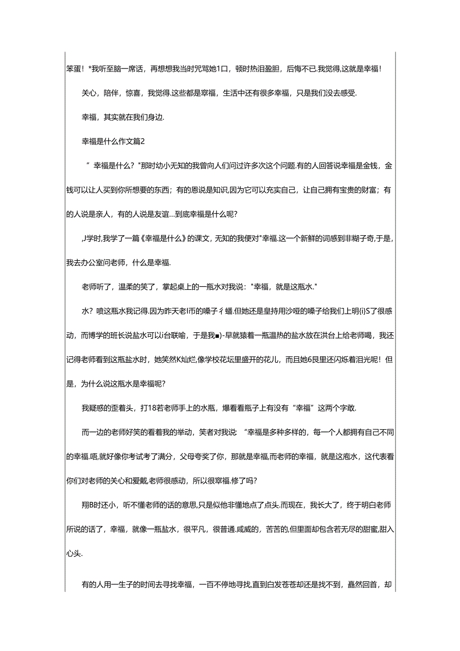 2024年幸福是什么作文（精选篇）.docx_第2页