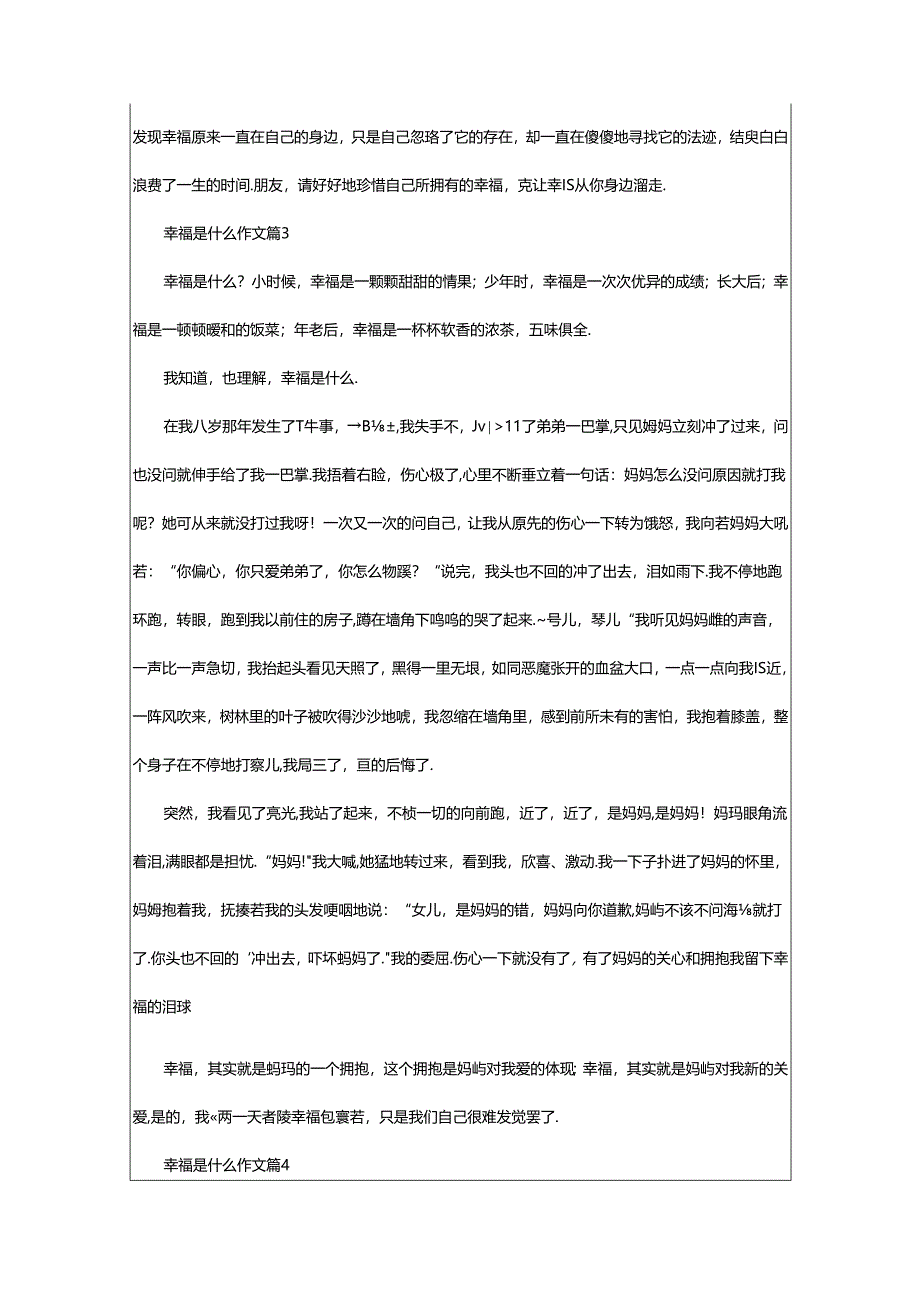 2024年幸福是什么作文（精选篇）.docx_第3页